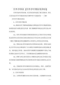 宫外孕体征 [宫外孕早期症状体征]
