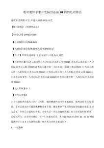 骶管囊肿手术并发脑脊液漏20例的处理体会