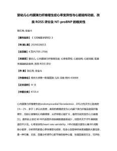 婴幼儿心内膜弹力纤维增生症心率变异性与心脏结构功能、改良ROSS评分及NTproBNP的相关性