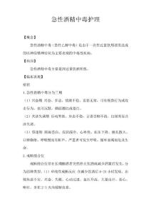急性酒精中毒护理