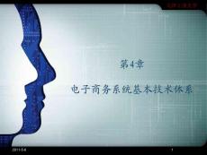 第4章 電子商務系統(tǒng)基本技術體 ...