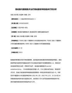 颈动脉内膜剥脱术治疗颈动脉狭窄的临床疗效分析