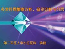 侯健MM-診斷與鑒別診斷與分層