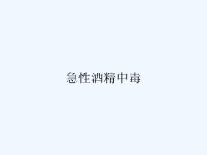 急性酒精中毒ppt