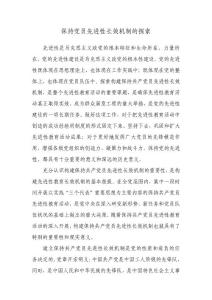 黨建論文--保持黨員先進(jìn)性長效機(jī)制的探索