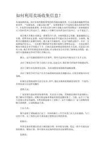 如何利用賣場收集信息？