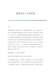藏药治疗三叉神经痛
