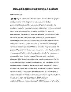 超声心动图多参数在诊断结核性缩窄性心包炎中的应用(1)