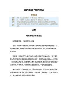 喝热水嗓子疼的原因（爱心教育资料）