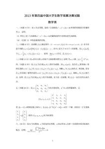 2013年第四屆中國大學生數學競賽決賽試題及參考答案（數學類）