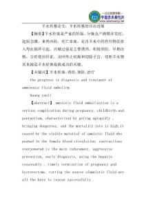 羊水栓塞论文羊水栓塞的诊治进展