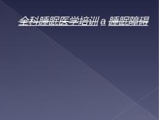 全科睡眠医学培训a睡眠障碍
