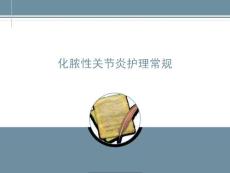 化脓性关节炎护理常规