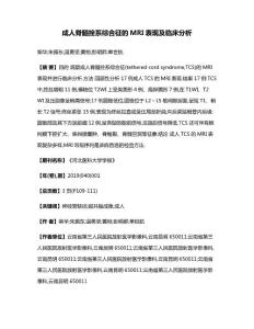 成人脊髓拴系综合征的MRI表现及临床分析