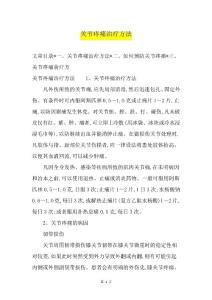 关节疼痛治疗方法
