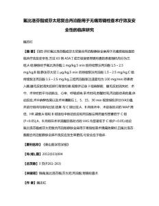 氟比洛芬酯或芬太尼复合丙泊酚用于无痛胃镜检查术疗效及安全性的临床研究