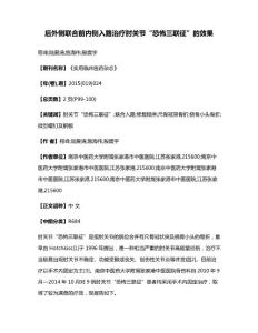 后外侧联合前内侧入路治疗肘关节恐怖三联征的效果