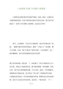 口腔溃疡吃栗子可预防口腔溃疡