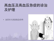 高血压及高血压急症的护理