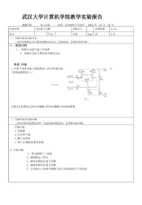 武漢大學(xué)差動放大電路實(shí)驗(yàn)報告