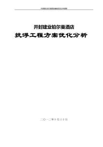 鉑爾曼酒店地基基礎方案分析