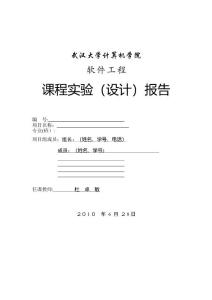 軟件工程實習報告