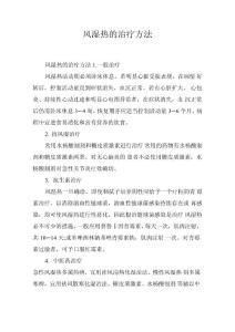 风湿热的治疗方法