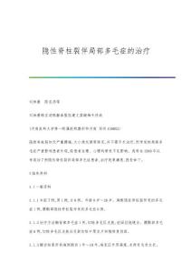 隐性脊柱裂伴局部多毛症的治疗