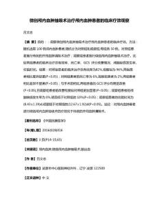 微创颅内血肿抽吸术治疗颅内血肿患者的临床疗效观察