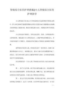 肾病综合征的护理措施-小儿肾病综合征的护理指导
