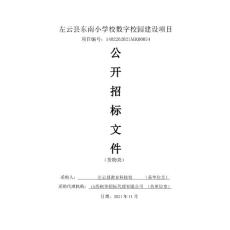 左云縣東南小學校數字校園建設項目