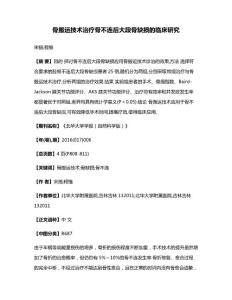 骨搬运技术治疗骨不连后大段骨缺损的临床研究