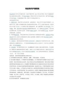 骨盆骨折护理措施