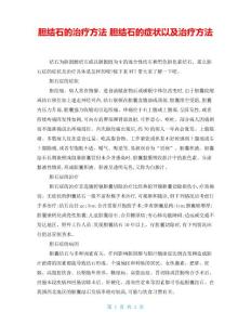 胆结石的治疗方法胆结石的症状以及治疗方法