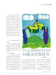 中小企業(yè)的財務管理存在的問題及對策研究