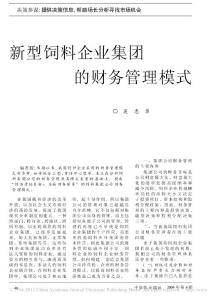 新型飼料企業(yè)集團的財務管理模式