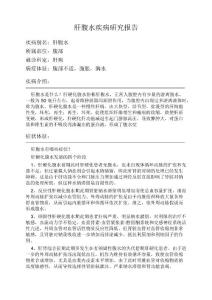 肝腹水疾病研究报告