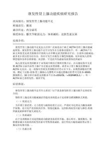 继发性肾上腺功能疾病研究报告