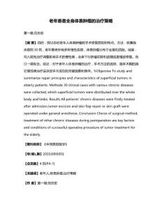 老年患者全身体表肿瘤的治疗策略