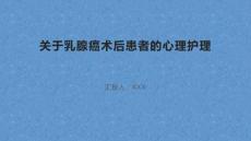 关于乳腺癌术后患者的心理护理