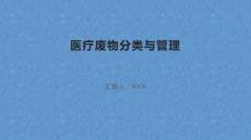 医疗废物分类与管理