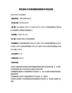 筛孔型补片在房间隔缺损修复术中的应用