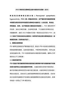 2022阵发性交感神经过度兴奋的诊治进展（全文）