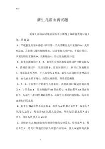 新生儿溶血病试题