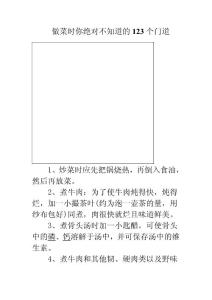 做菜時(shí)你絕對(duì)不知道的123個(gè)門(mén)道