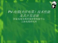 PV-電纜(光伏電纜)技術(shù)性能及其開發(fā)進展