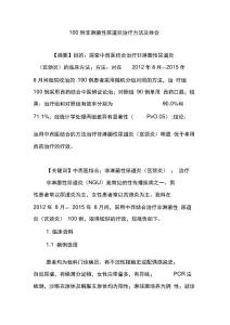 100例非淋菌性尿道炎治疗方法及体会