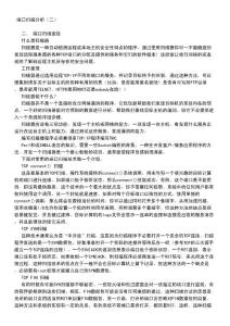 應(yīng)知的網(wǎng)絡(luò)知識與安全問題_103_端口掃描分析（二）