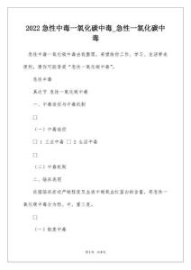 2022急性中毒一氧化碳中毒_急性一氧化碳中毒