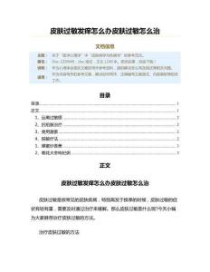 皮肤过敏发痒怎么办皮肤过敏怎么治（心得体会范文）